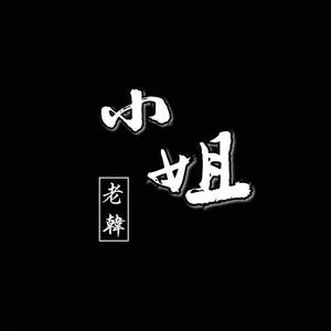 小姐