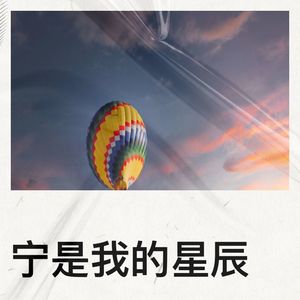宁是我的星辰