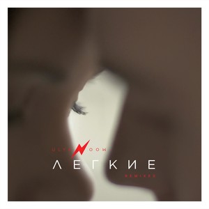 Легкие (Remixes)