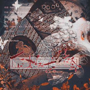 Tought Love《后妈茶话会》