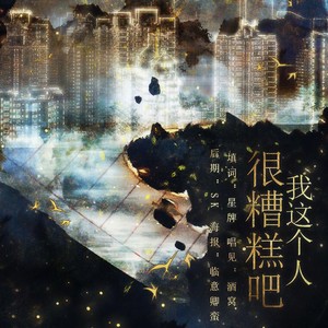 我这个人很糟糕吧