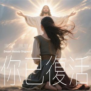 你已復活