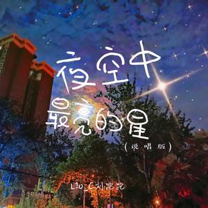 夜空中最亮的星 (说唱版)