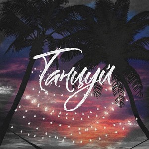 Танцуй (Version 2)
