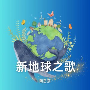 新地球之歌-阿乙莎
