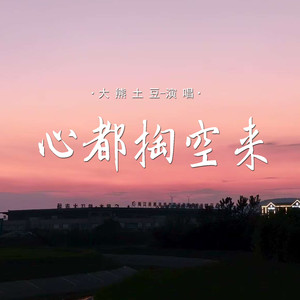 心都掏空来