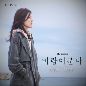 바람이 분다 OST Part.3 (风在吹 OST Part.3)