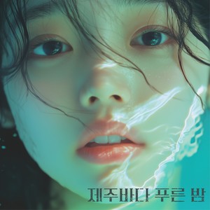 제주바다 푸른 밤 (Blue night)