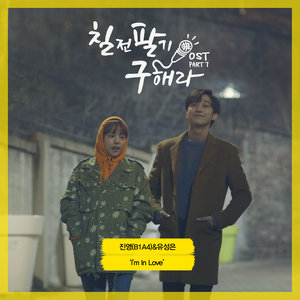 칠전팔기 구해라 OST Part.7