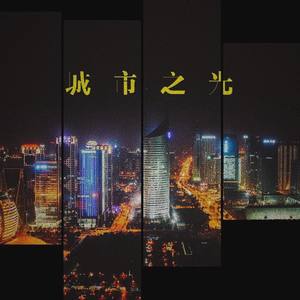 城市之光(Prod. Homage)