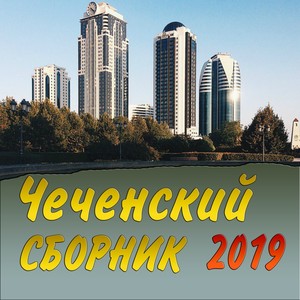 Чеченский сборник 2019. Часть 4