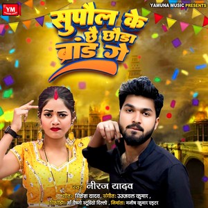 Supaul Ke Chhe Chhauda Brand Ge