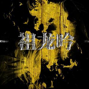 【溜溜梅】祖龙吟