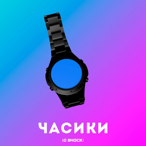 ЧАСИКИ(G-SHOCK) (Slowed|Reverb)