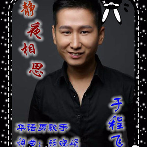静夜相思 (男版)