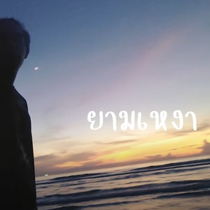 ยามเหงา (feat. 4-FILL, DRAGON, ZEEMON, BESTz & LIL FN) (Explicit)