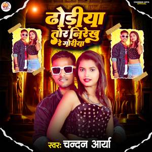 Dhodiya Tor Nirekhu Re Goriya