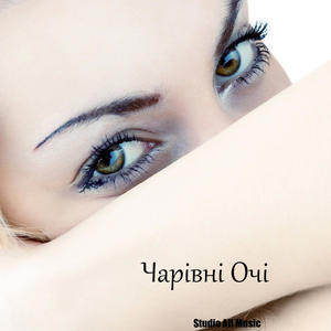 Чарівні Очі