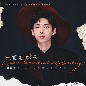 一直在怀念 (DJ版)