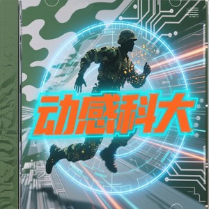 动感科大 (伴奏)