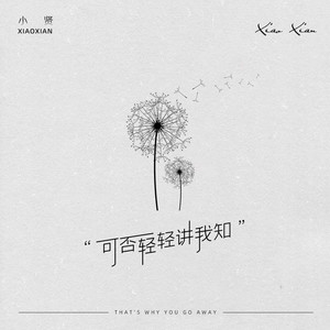 小贤 - 可否轻轻讲我知
