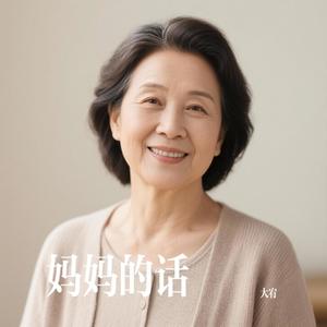大宥 - 妈妈的话