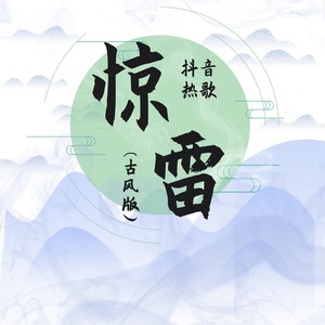 惊雷 (古风版)