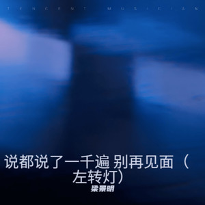 说都说了一千遍 别再见面(左转灯)-梁景明