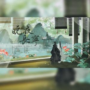 晚夜长宁 (念白版)