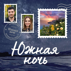Южная ночь
