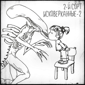 Исковерканные 2 (Explicit)