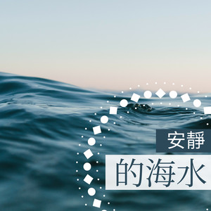 安静的海水 - 最好听的放松音乐和轻音乐为了你和家人