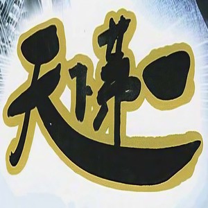 音频怪物 - 天下第一