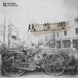 从前慢 - 现场版封面