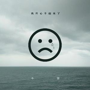 我 开 心 不 起 来 了