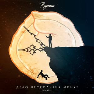 Дело нескольких минут (17 Независимый Баттл|Explicit)