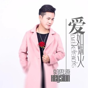 爱如烟火 (伴奏)