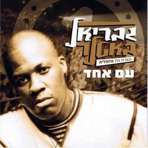 Am Echad - Instrumental