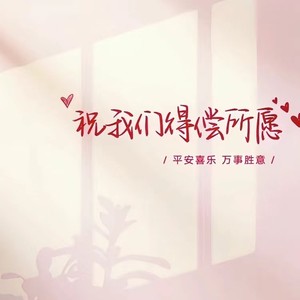 你一定要幸福(翻唱)