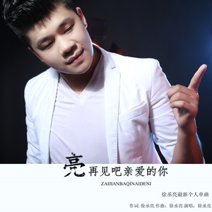 再见吧亲爱的你