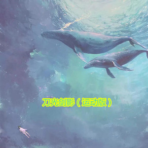 爱 存在 (运动版)