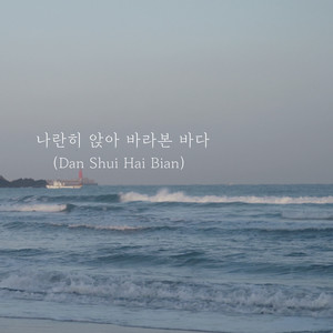 나란히 앉아 바라본 바다 (Dan Shui Hai Bian)