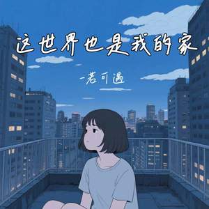 这世界也是我的家