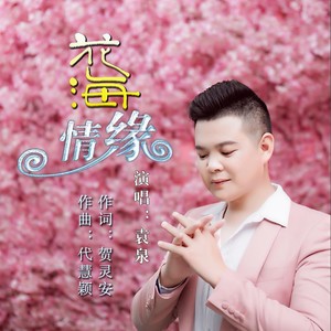 花海情缘