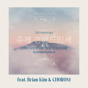 Come Now Is The Time To Worship (25th Anniversary - Korean Version)