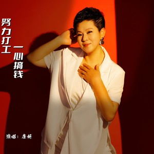 努力打工一心搞钱