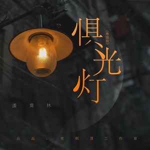 惧光灯 (粤语版伴奏)