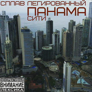 Панама сити (Explicit)