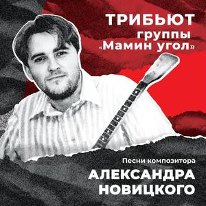 Трибьют группы "Мамин угол" Песни композитора Александра Новицкого