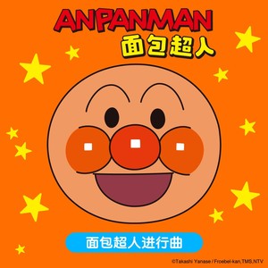 面包超人进行曲 (卡拉OK版)